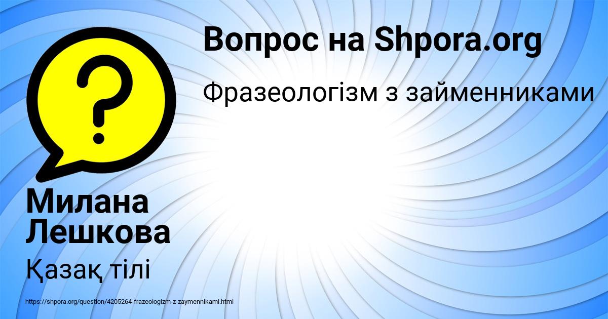 Картинка с текстом вопроса от пользователя Милана Лешкова