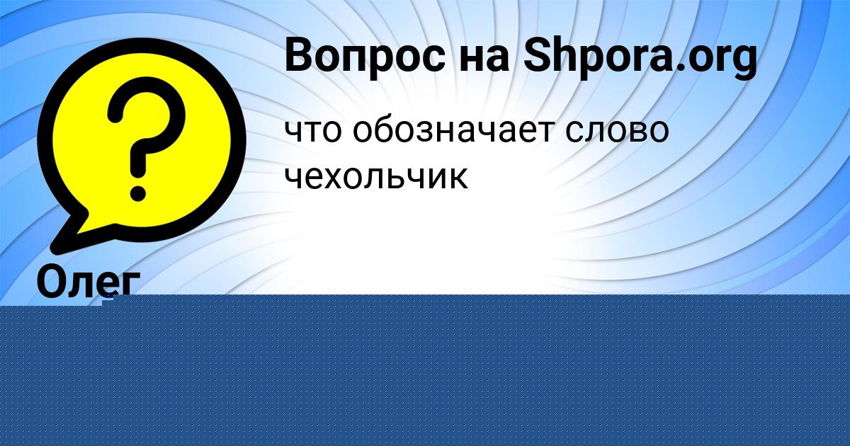 Картинка с текстом вопроса от пользователя Олег Золотовский