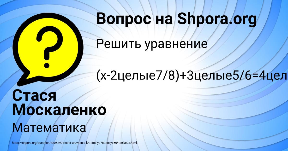 Картинка с текстом вопроса от пользователя Стася Москаленко