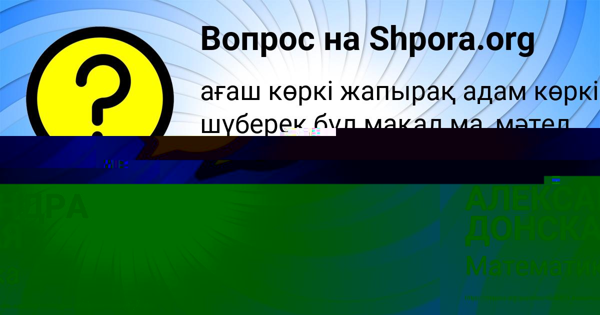 Картинка с текстом вопроса от пользователя АЛЕКСАНДРА ДОНСКАЯ