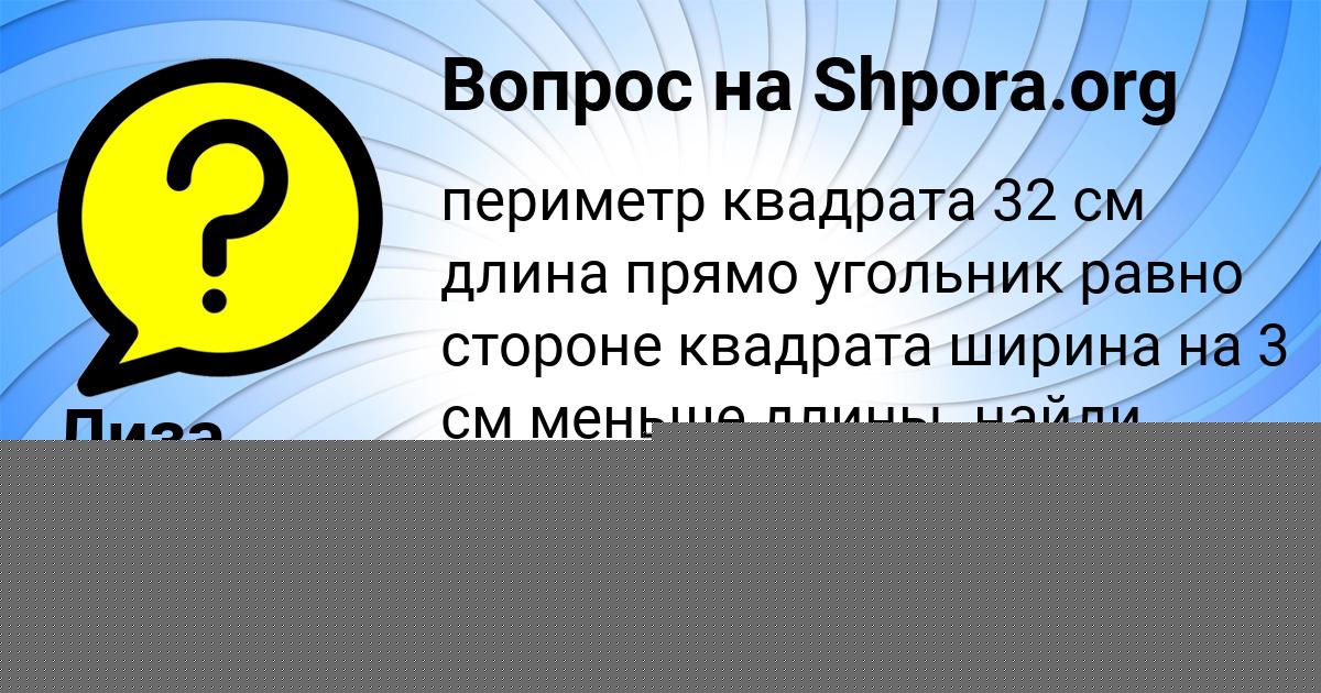 Картинка с текстом вопроса от пользователя ЛИЗА РУДЫК