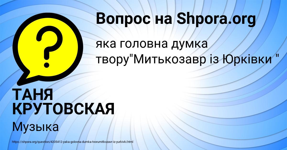 Картинка с текстом вопроса от пользователя ТАНЯ КРУТОВСКАЯ