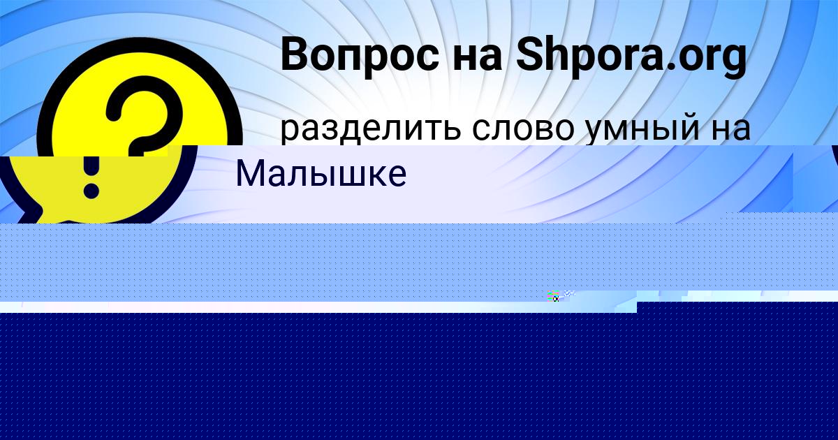 Картинка с текстом вопроса от пользователя Таисия Семченко