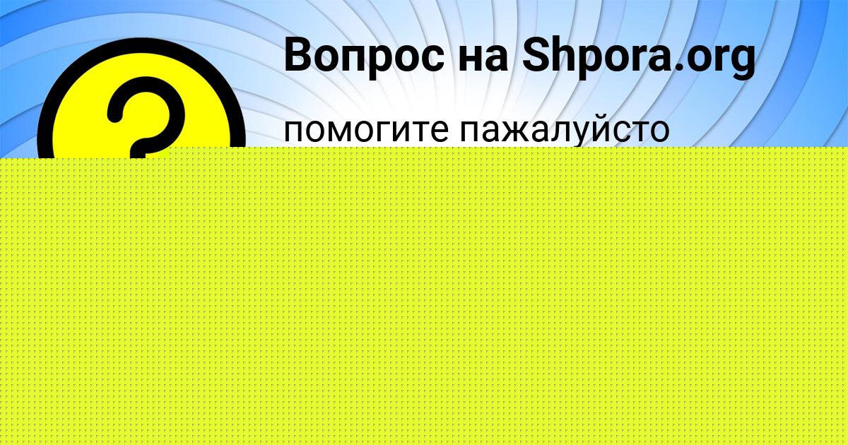 Картинка с текстом вопроса от пользователя Инна Васильчукова