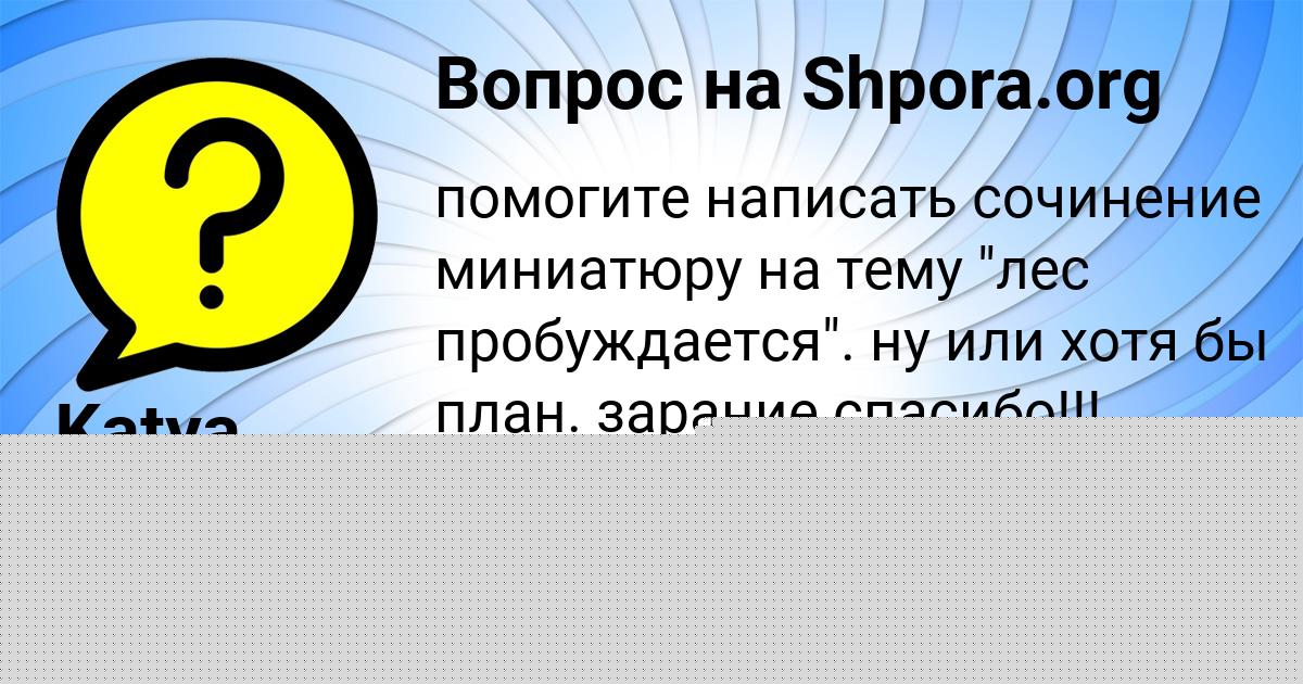 Картинка с текстом вопроса от пользователя Katya Gubareva