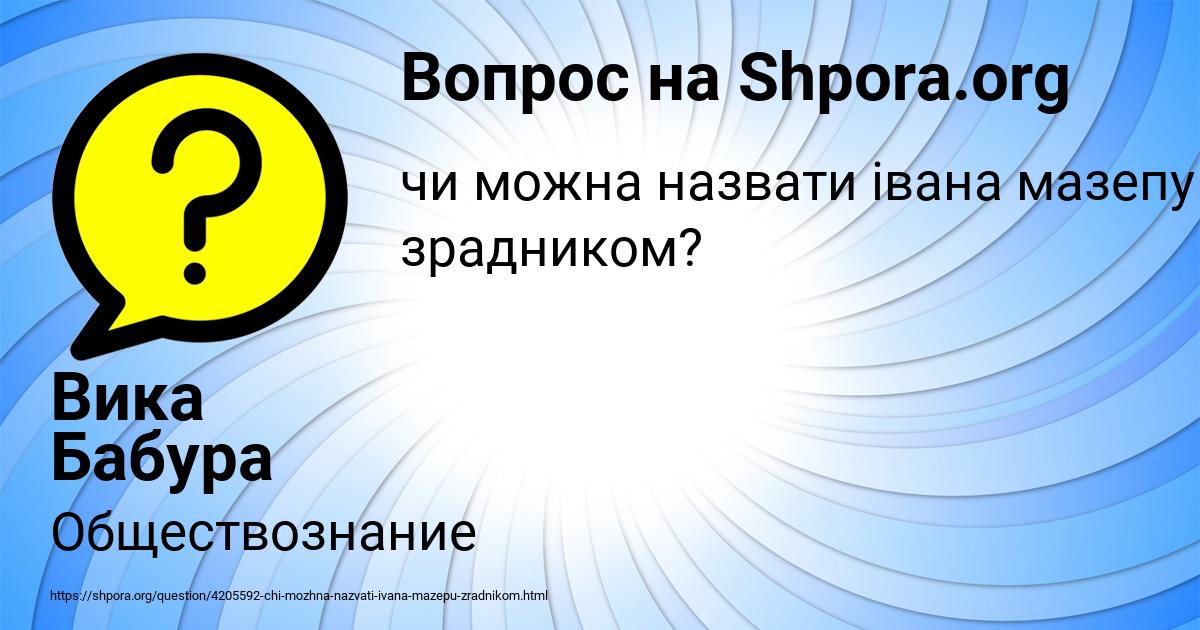 Картинка с текстом вопроса от пользователя Вика Бабура