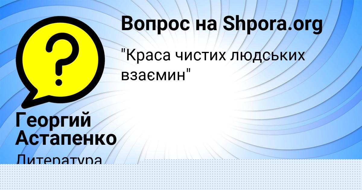 Картинка с текстом вопроса от пользователя Георгий Астапенко 