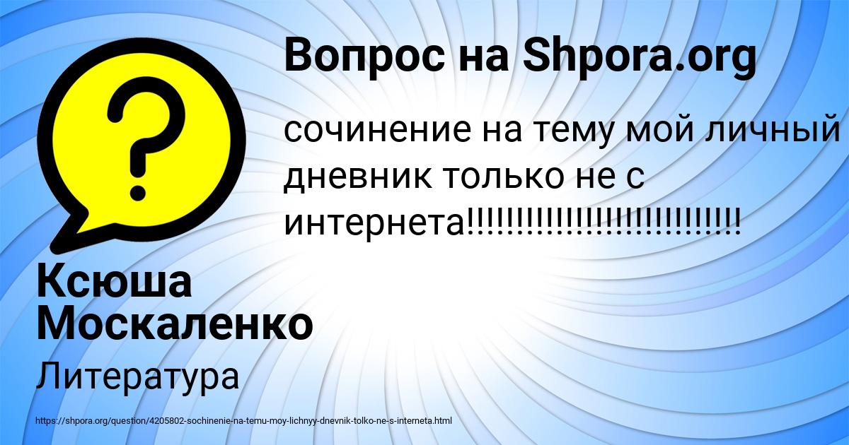 Картинка с текстом вопроса от пользователя Ксюша Москаленко