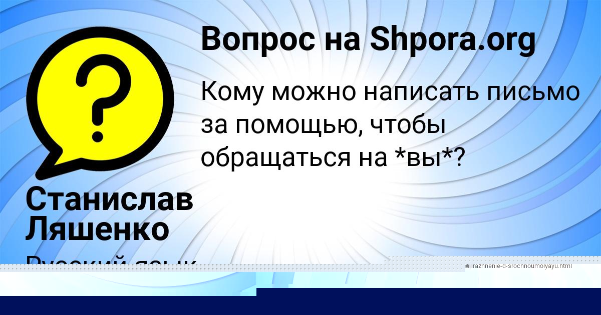 Картинка с текстом вопроса от пользователя Станислав Ляшенко