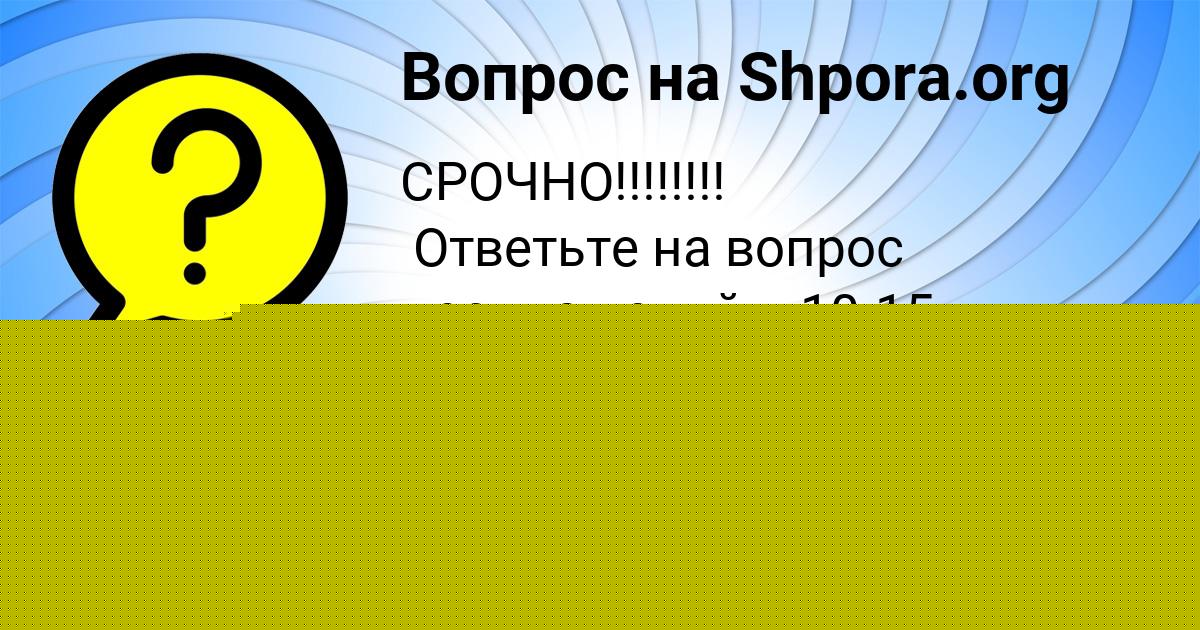 Картинка с текстом вопроса от пользователя ЖЕКА БОБОРЫКИН