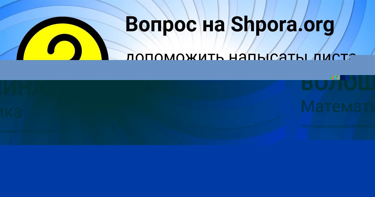 Картинка с текстом вопроса от пользователя Алена Алексеенко