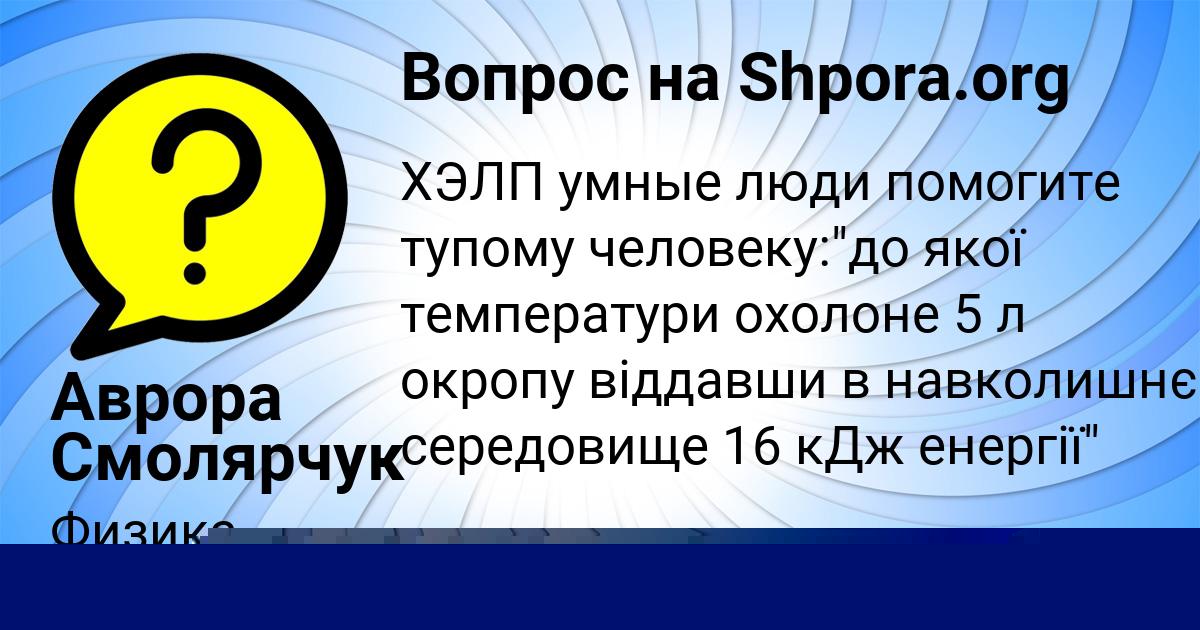 Картинка с текстом вопроса от пользователя Аврора Смолярчук
