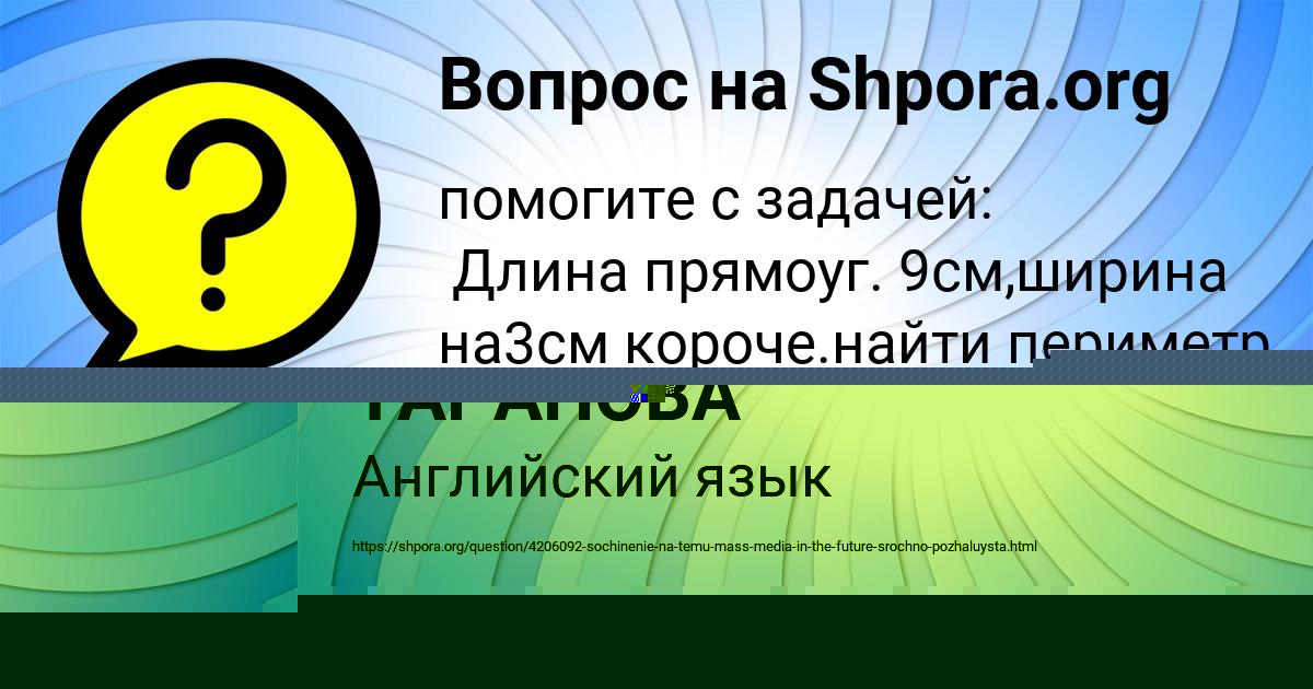 Картинка с текстом вопроса от пользователя КУРАЛАЙ ТАРАНОВА