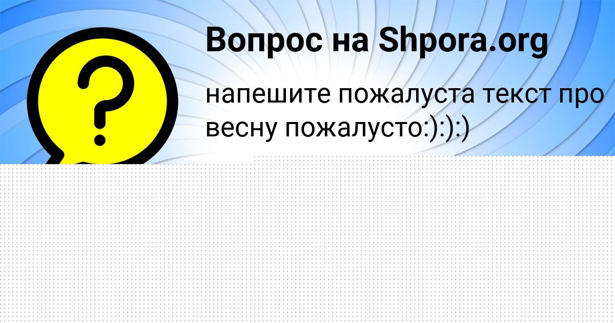 Картинка с текстом вопроса от пользователя Маша Антонова
