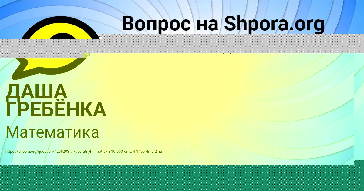 Картинка с текстом вопроса от пользователя ДАША ГРЕБЁНКА