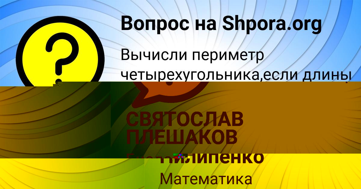 Картинка с текстом вопроса от пользователя СВЯТОСЛАВ ПЛЕШАКОВ