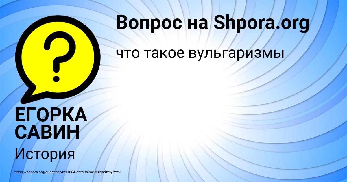 Картинка с текстом вопроса от пользователя ЕГОРКА САВИН