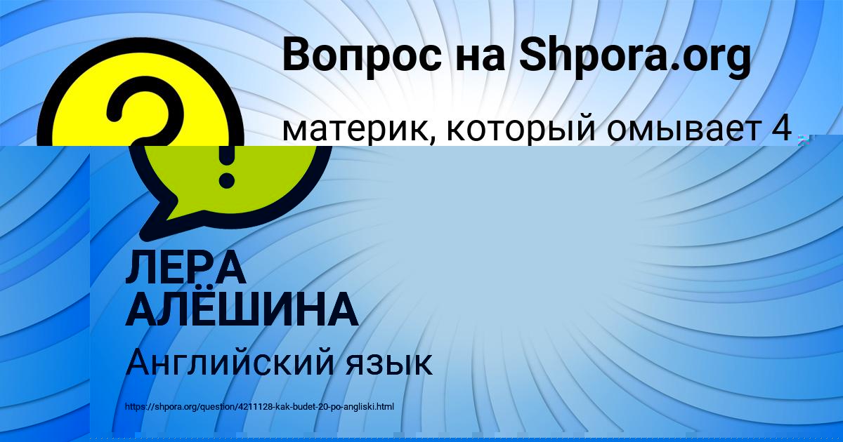 Картинка с текстом вопроса от пользователя ЛЕРА АЛЁШИНА