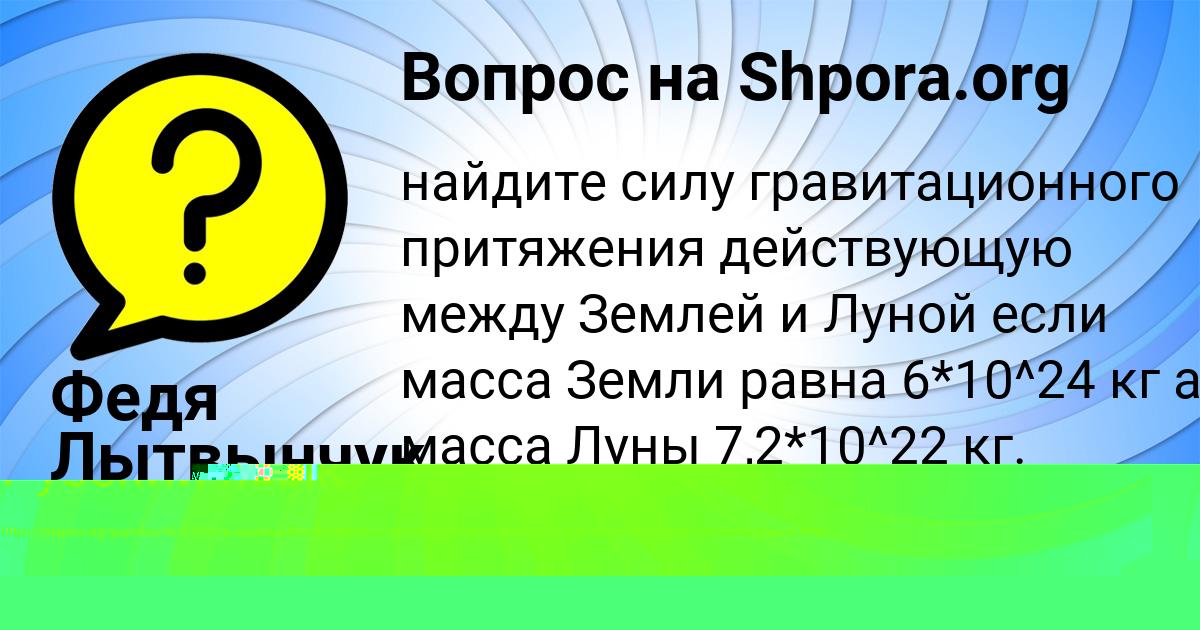 Картинка с текстом вопроса от пользователя Кира Захаренко