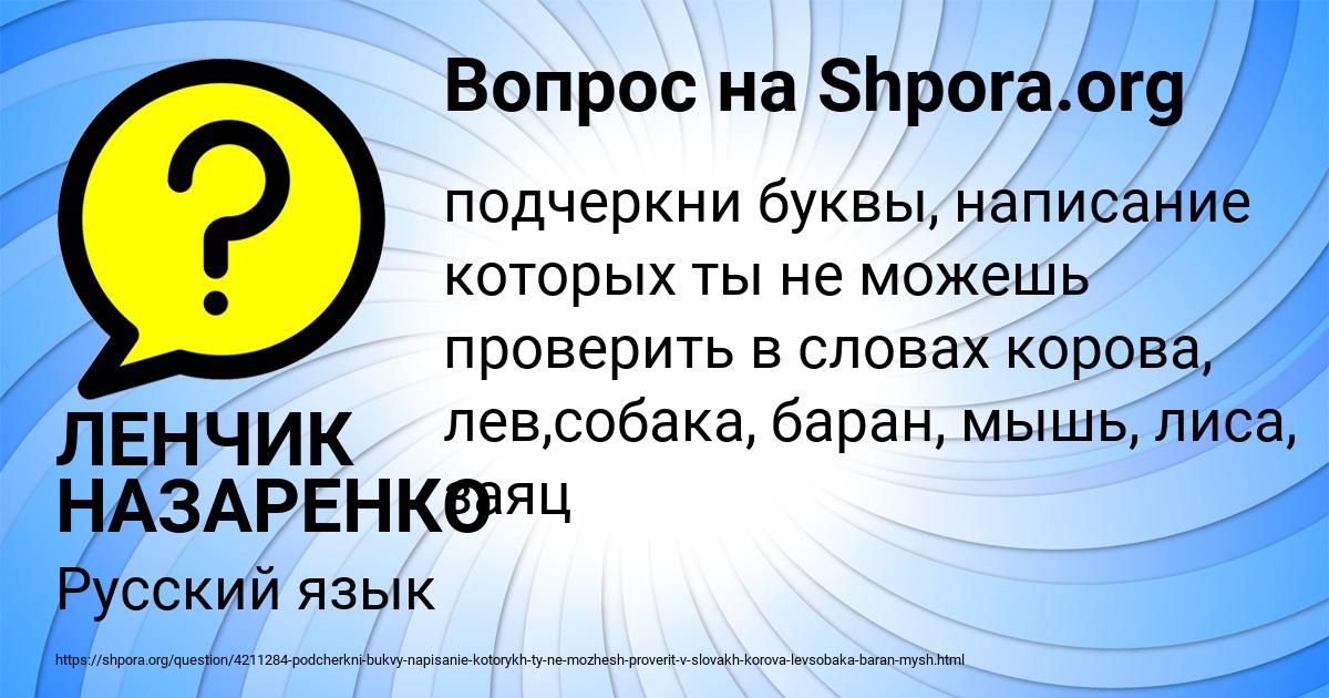 Картинка с текстом вопроса от пользователя ЛЕНЧИК НАЗАРЕНКО