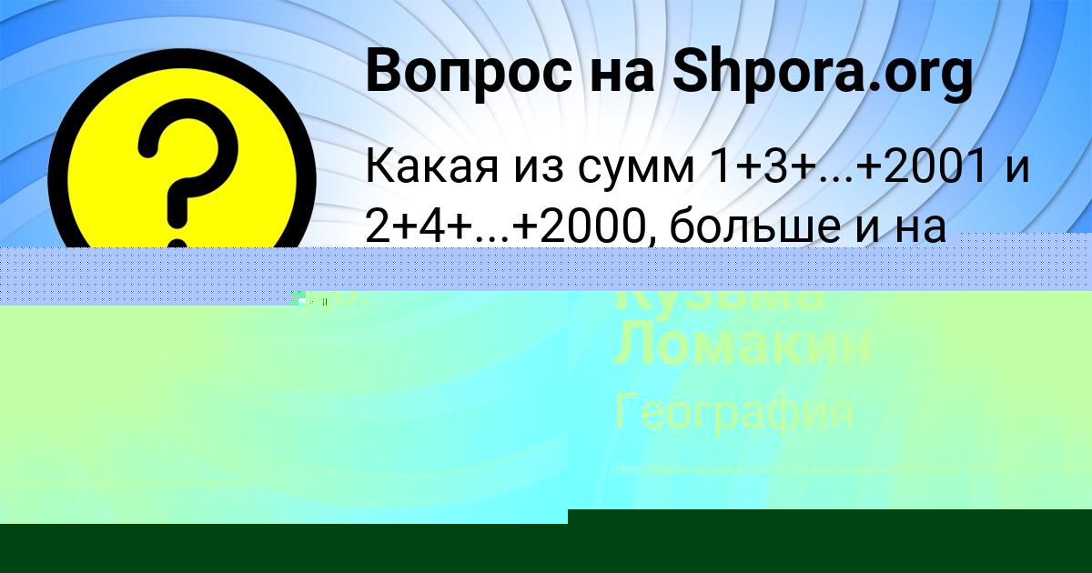 Картинка с текстом вопроса от пользователя Кузьма Ломакин
