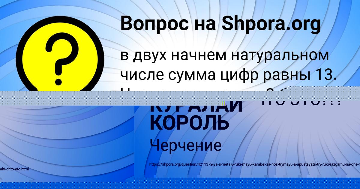 Картинка с текстом вопроса от пользователя КУРАЛАЙ КОРОЛЬ