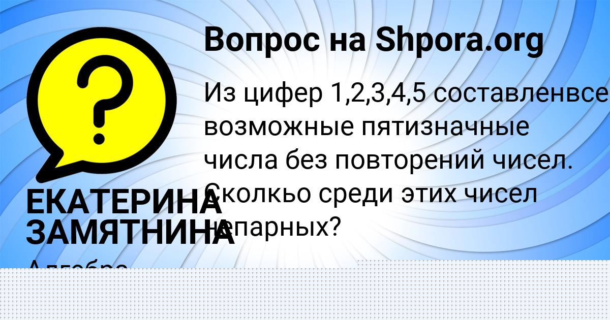 Картинка с текстом вопроса от пользователя ЕКАТЕРИНА ЗАМЯТНИНА