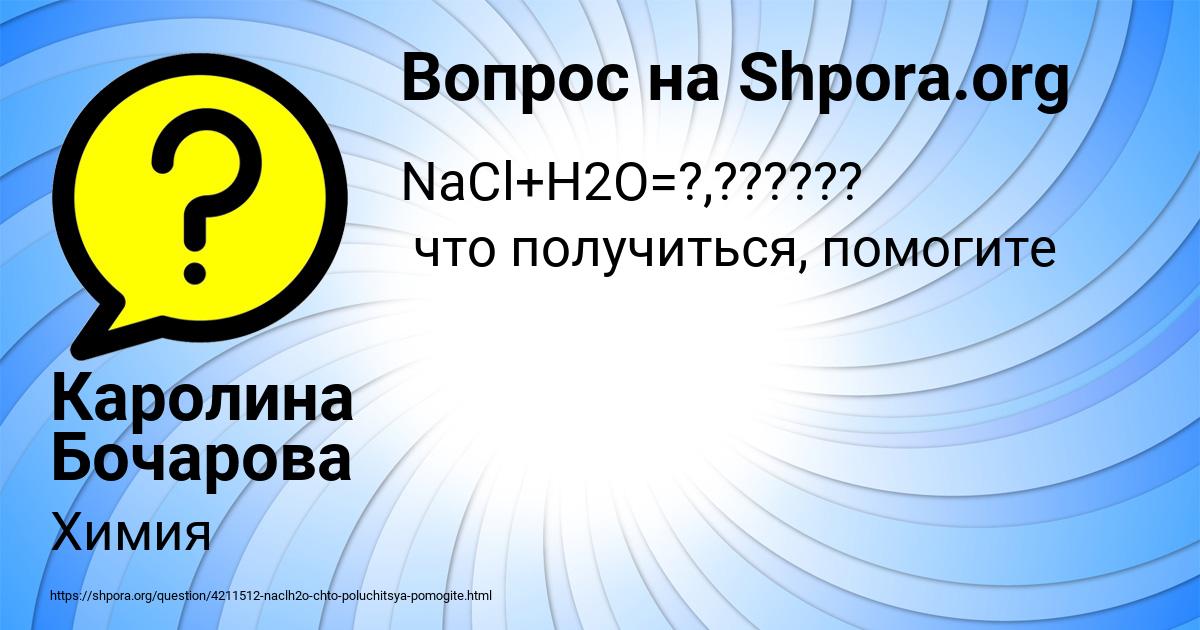 Картинка с текстом вопроса от пользователя Каролина Бочарова