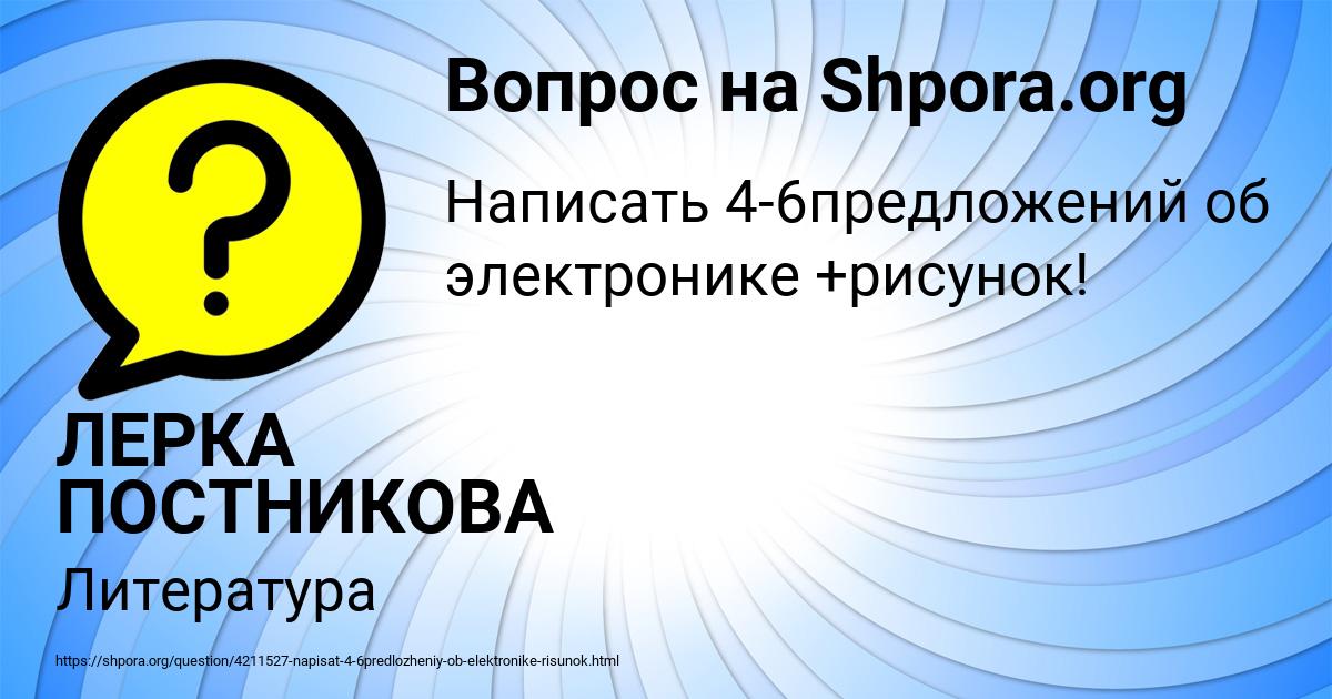 Картинка с текстом вопроса от пользователя ЛЕРКА ПОСТНИКОВА