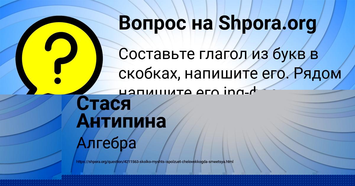 Картинка с текстом вопроса от пользователя Стася Антипина