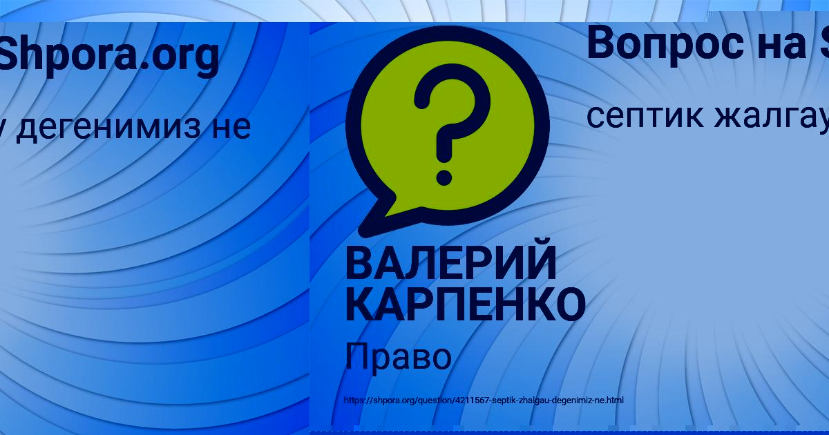 Картинка с текстом вопроса от пользователя ВАЛЕРИЙ КАРПЕНКО