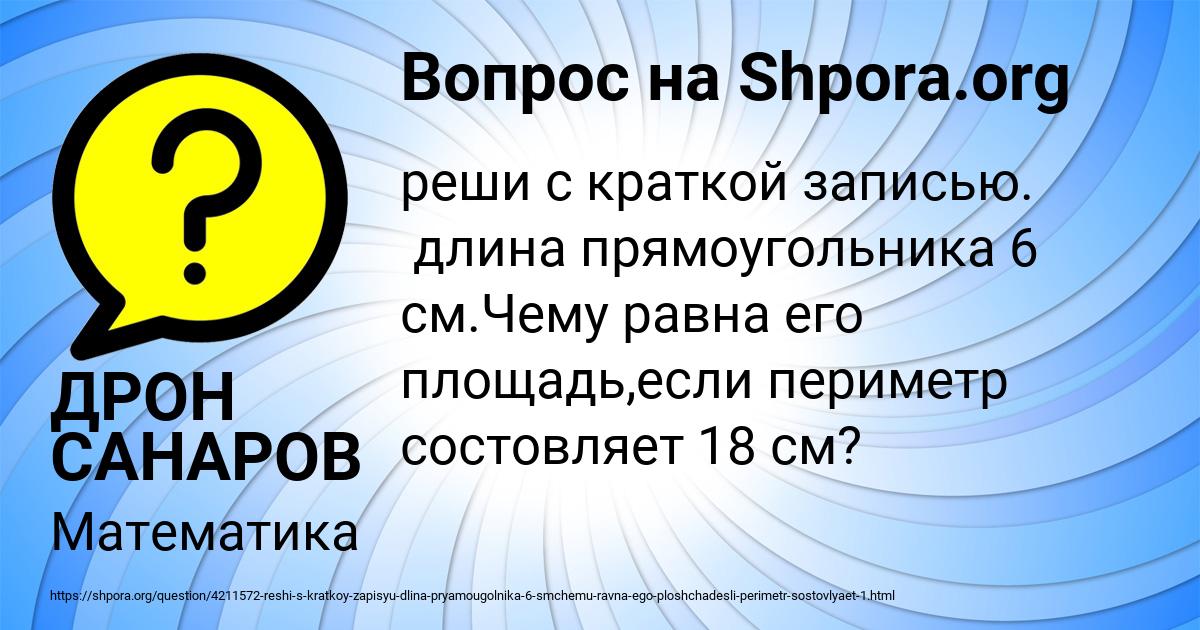 Картинка с текстом вопроса от пользователя ДРОН САНАРОВ