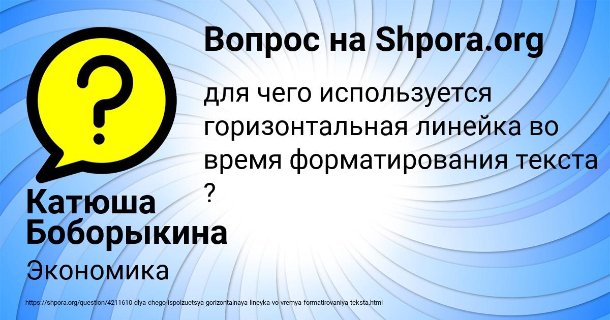 Картинка с текстом вопроса от пользователя Катюша Боборыкина