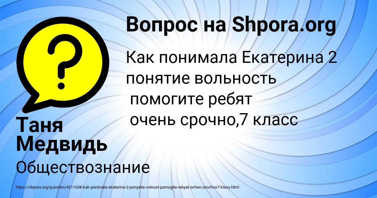 Картинка с текстом вопроса от пользователя Таня Медвидь