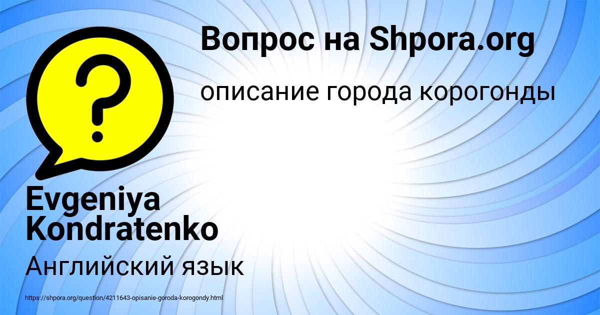 Картинка с текстом вопроса от пользователя Evgeniya Kondratenko