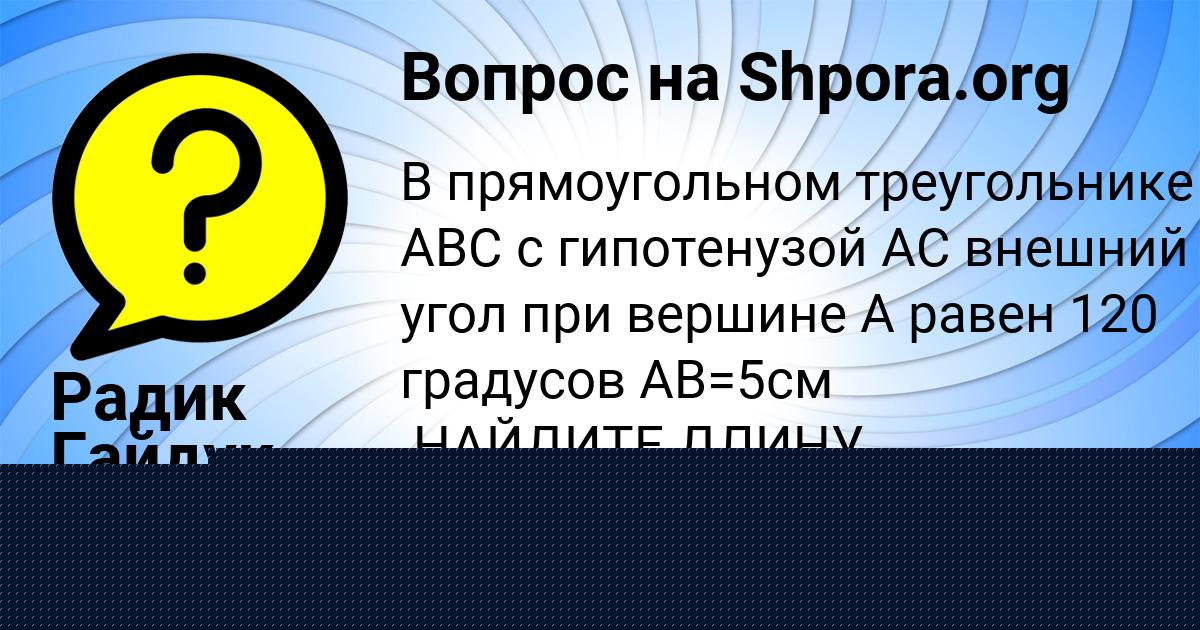 Картинка с текстом вопроса от пользователя Радик Гайдук