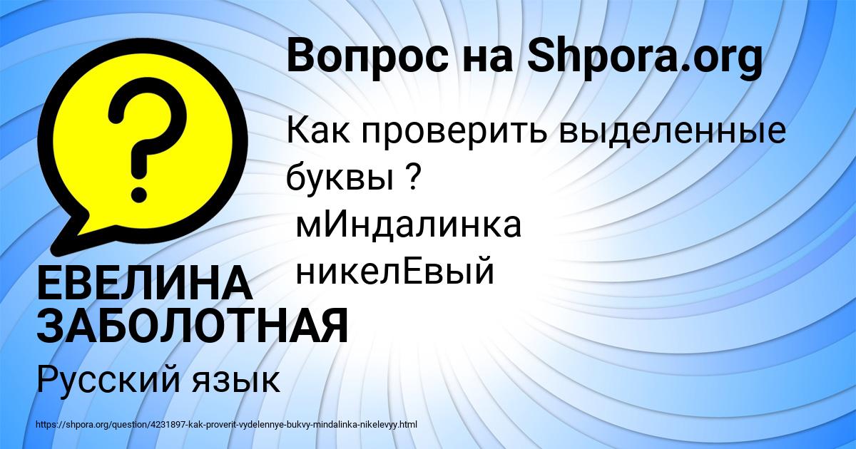Картинка с текстом вопроса от пользователя ЕВЕЛИНА ЗАБОЛОТНАЯ