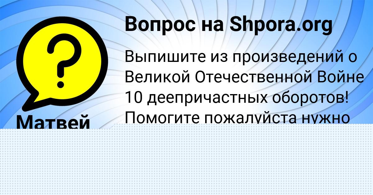 Картинка с текстом вопроса от пользователя Матвей Дмитриев