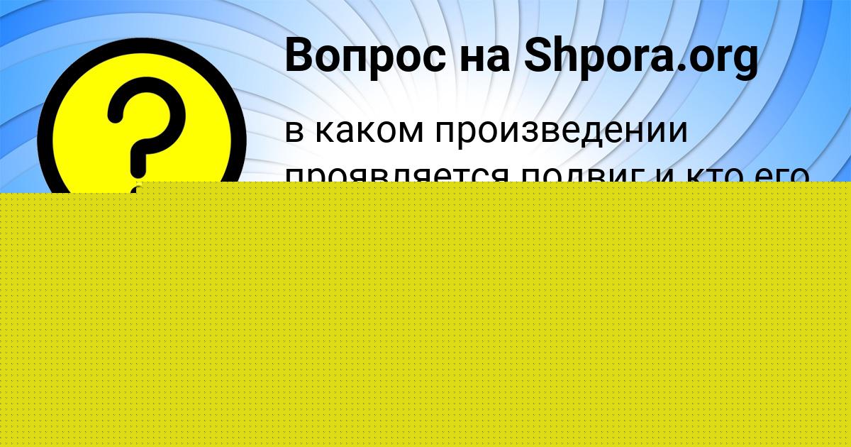 Картинка с текстом вопроса от пользователя Диана Бульба