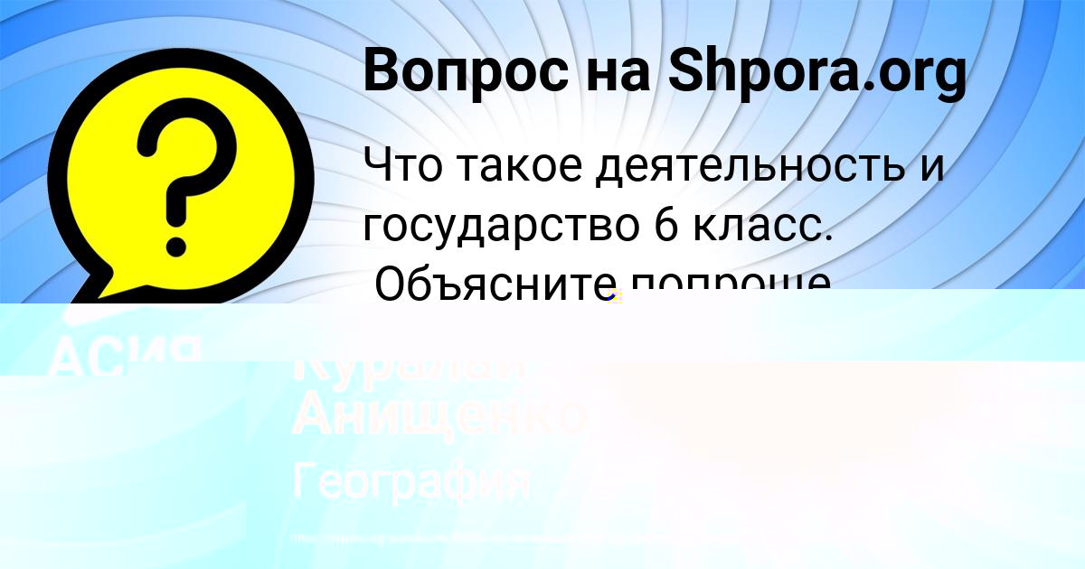 Картинка с текстом вопроса от пользователя Куралай Анищенко