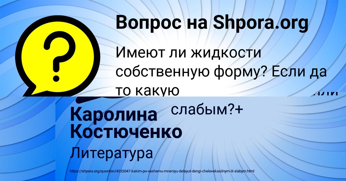 Картинка с текстом вопроса от пользователя Каролина Костюченко