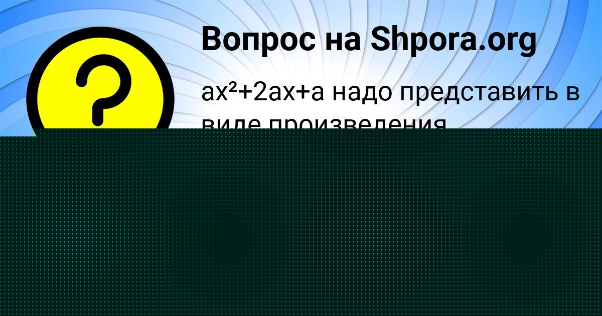 Картинка с текстом вопроса от пользователя Виктория Бараболя