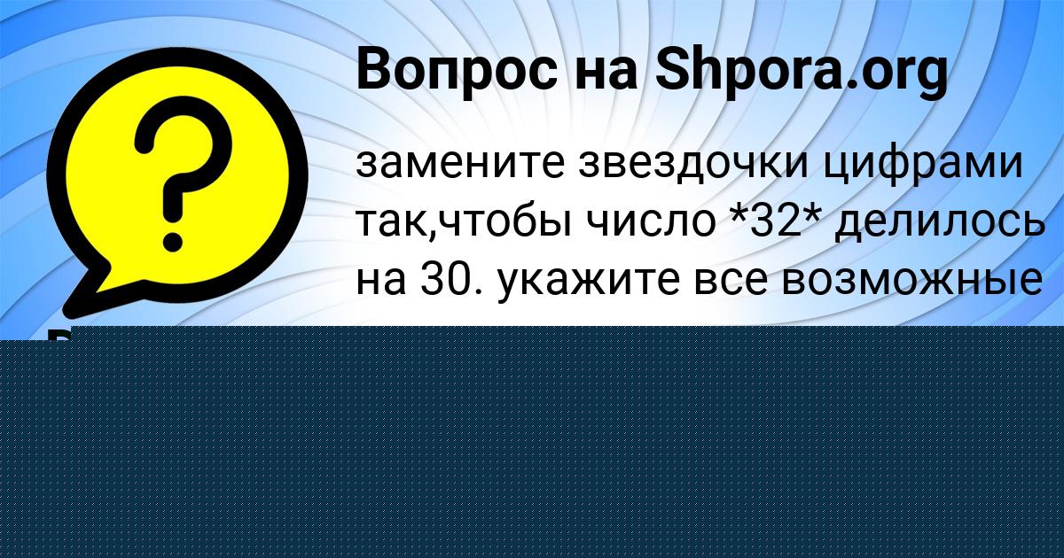 Картинка с текстом вопроса от пользователя DILYA SHVEC