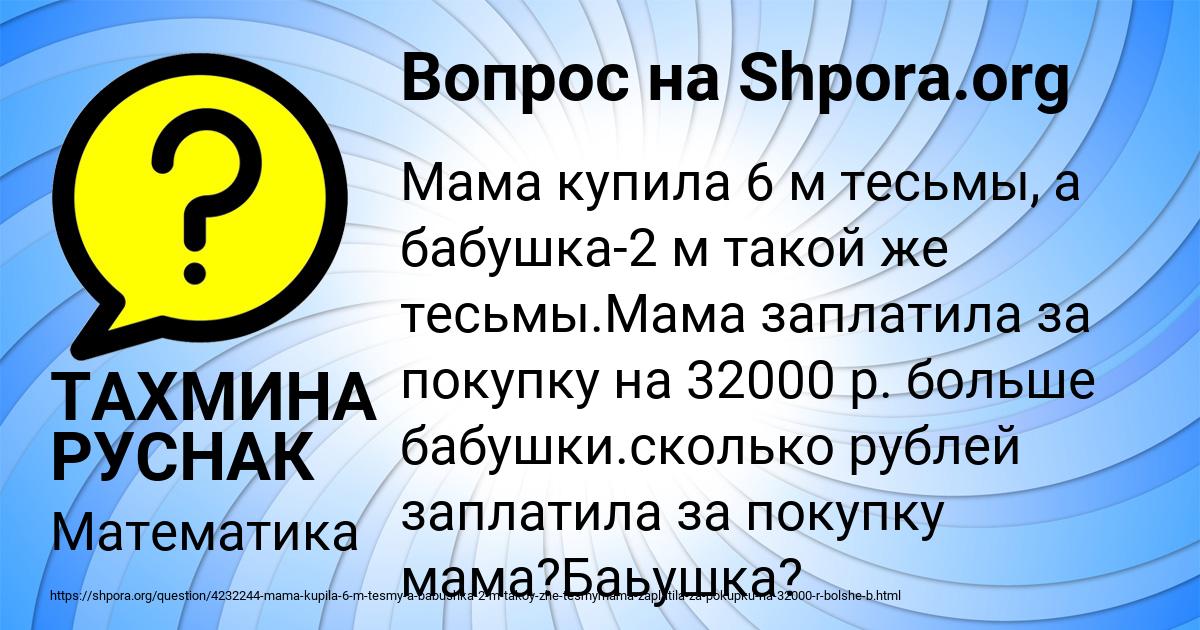 Картинка с текстом вопроса от пользователя ТАХМИНА РУСНАК