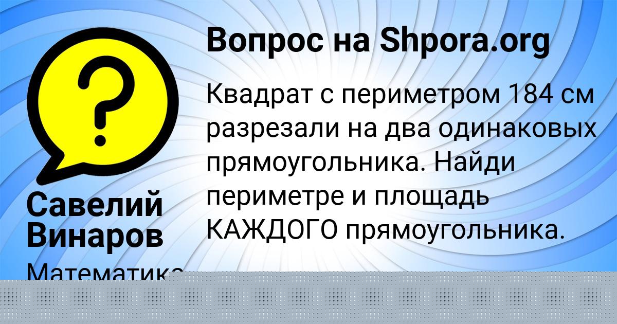 Картинка с текстом вопроса от пользователя Савелий Винаров
