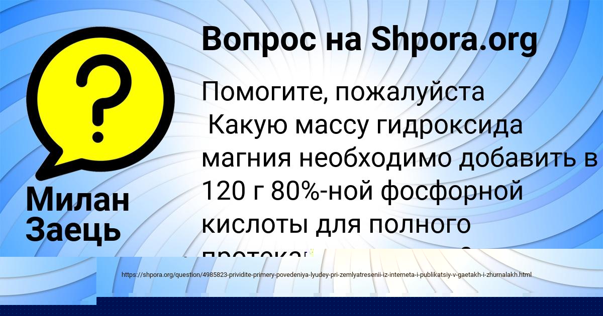 Картинка с текстом вопроса от пользователя Милан Заець