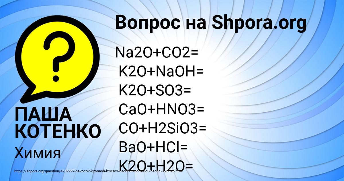 Картинка с текстом вопроса от пользователя ПАША КОТЕНКО