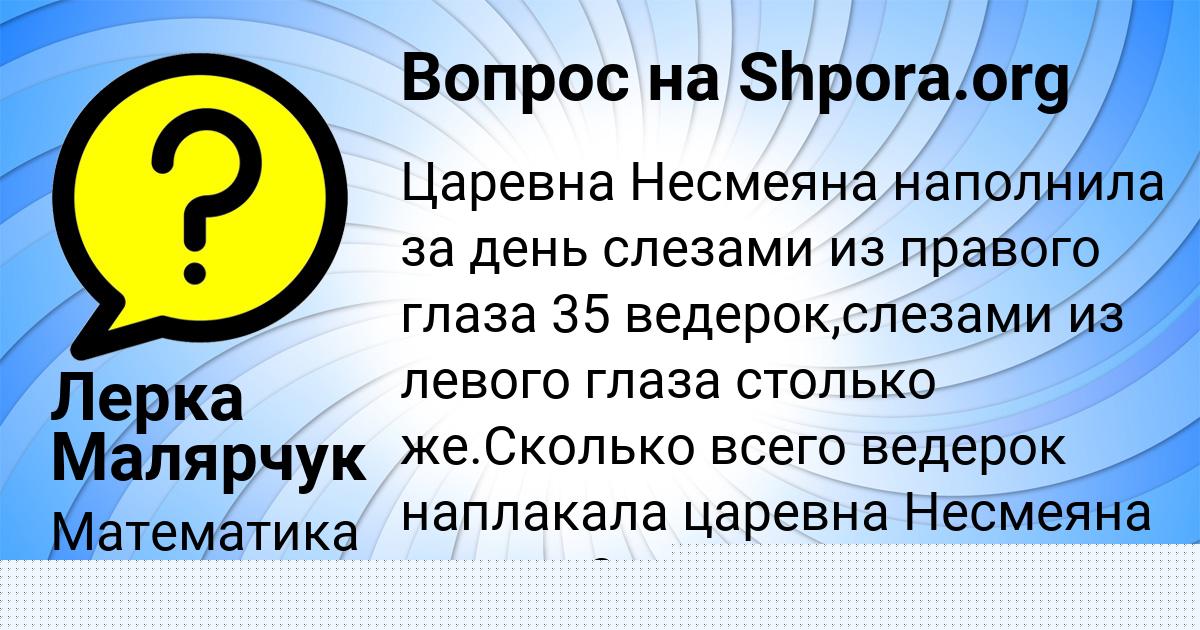 Картинка с текстом вопроса от пользователя Лерка Малярчук