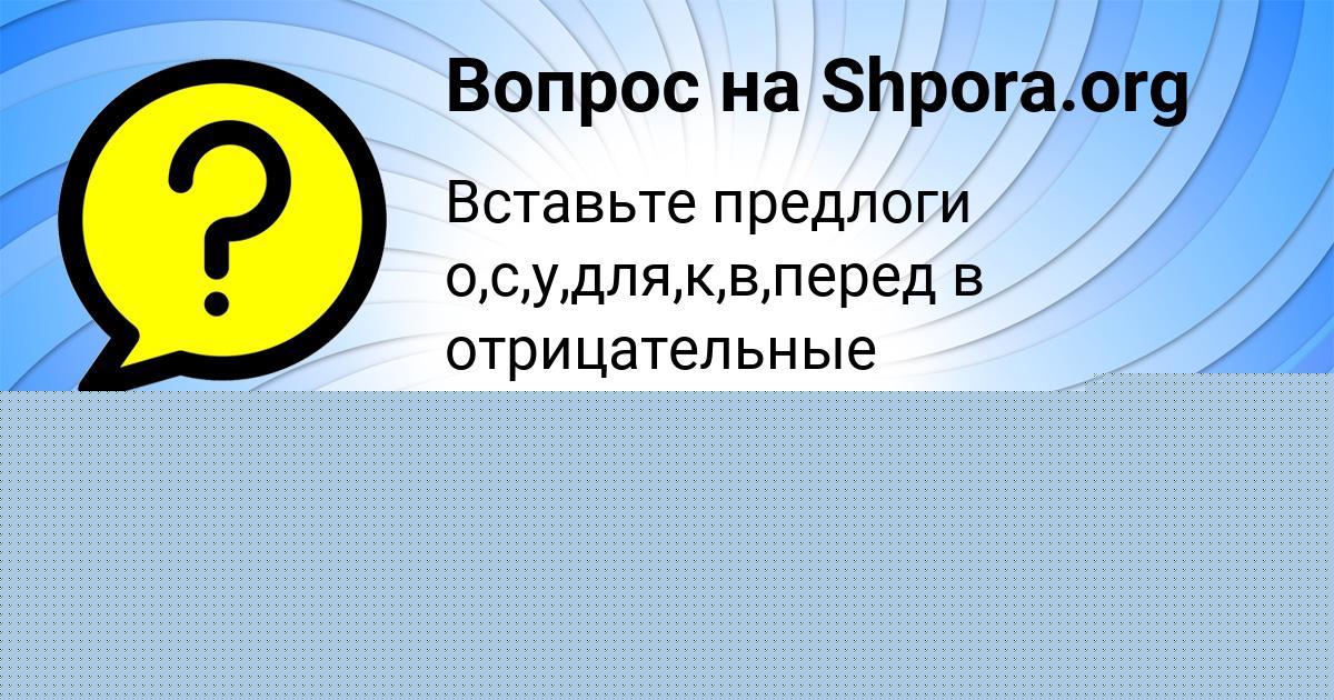 Картинка с текстом вопроса от пользователя Alinka Lugovskaya