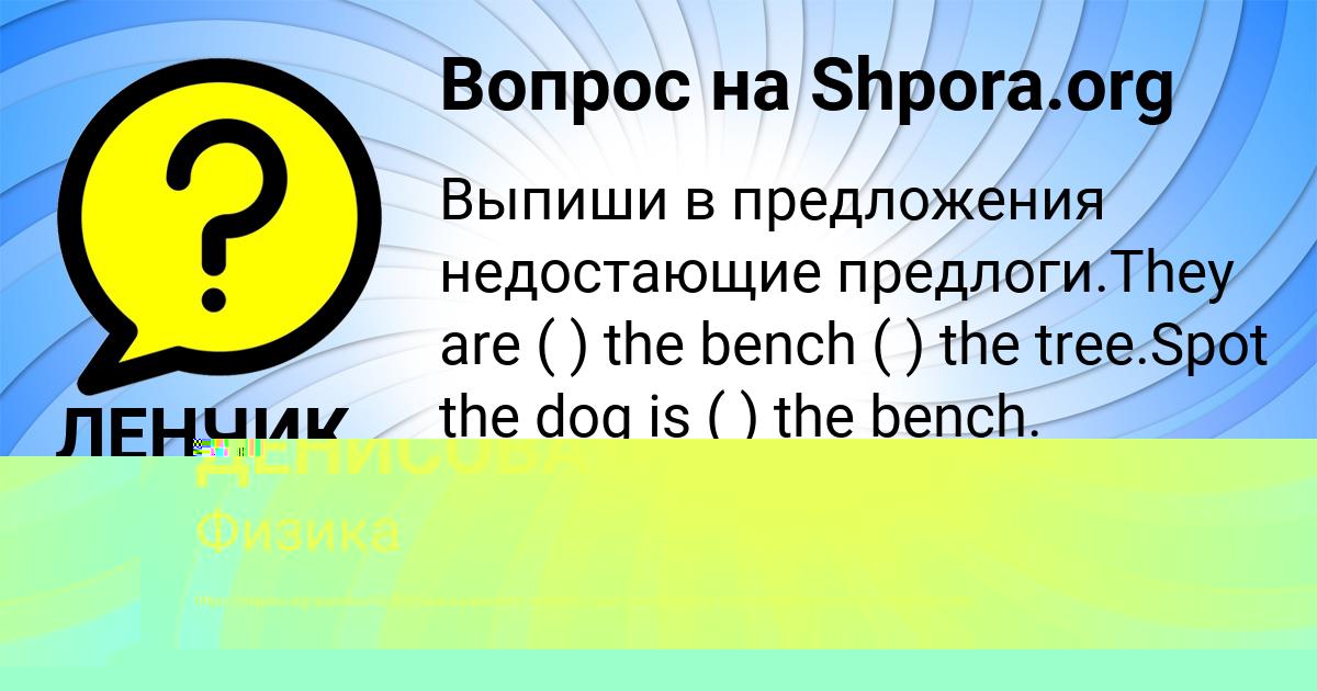 Картинка с текстом вопроса от пользователя ЛЕНЧИК БЫКОВА